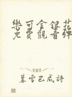 乐可金银花全文免费观看弹窗