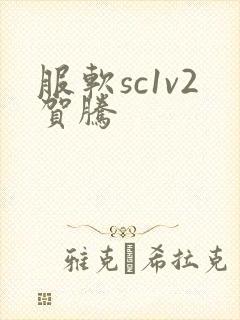 服软sc1v2贺腾