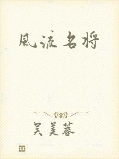 风流名将