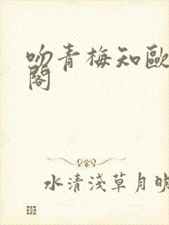 吻青梅知欧笔趣阁