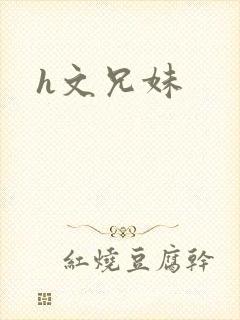 h文兄妹
