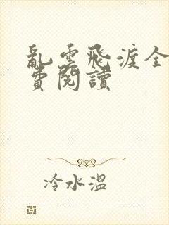 乱云飞渡全文免费阅读