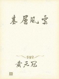 基层风云