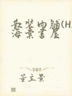 散装肉脯(H)海棠书屋