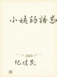 小姨的诱惑小说