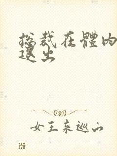 总裁在体内不肯退出