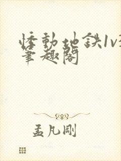 悸动地铁1v3笔趣阁