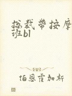 总裁带按摩器上班bl