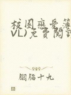 校园恋爱簿(LVL)免费阅读