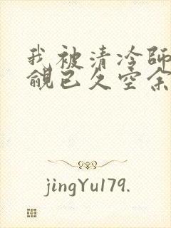 我被清冷师兄觊觎已久空余恨