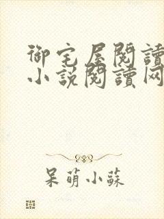 御宅屋阅读自由小说阅读网