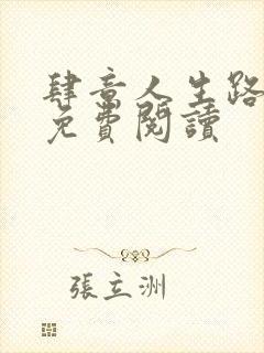 肆意人生路全文免费阅读