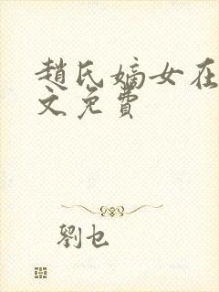 赵氏嫡女在线全文免费