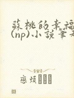 苏桃的幸福生活(np)小说笔趣阁