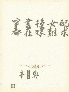 穿书后女配每天都在艰难求生