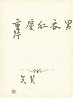 重庆红衣男孩图片