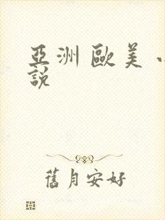 亚洲 欧美 小说