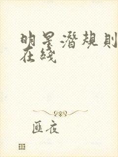 明星潜规则之皇在线