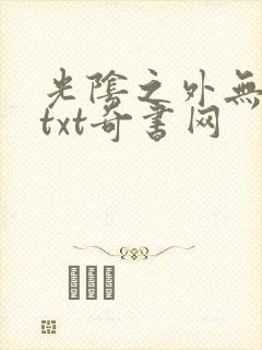 光阴之外无错版txt奇书网