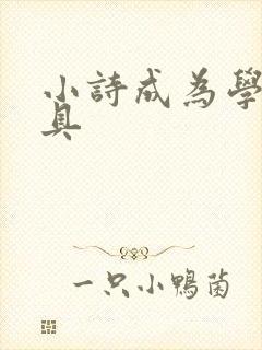 小诗成为学校教具