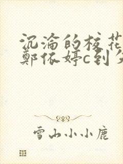 沉沦的校花奴性郑依婷c到失禁