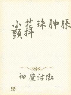 小花珠肿胀挺立颤抖