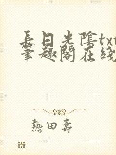 长日光阴txt笔趣阁在线阅读