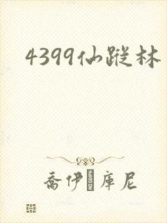 4399仙踪林