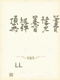 顶级暴徒笔趣阁无弹窗免费