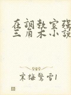 在调教室强迫坐三角木小说