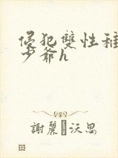 侵犯双性稚嫩小少爷h