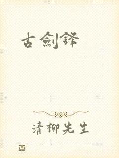 古剑锋