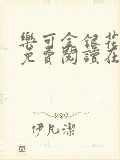 乐可金银花全文免费阅读在线漫画