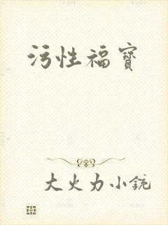 污性福宝