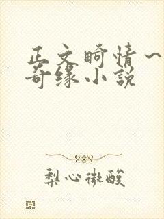 正文畸情～内裤奇缘小说