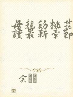 母亲的桃花源阅读最新章节小说