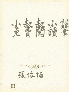 小叔叔小说全文免费阅读笔趣阁