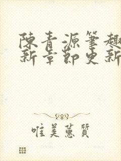 陈青源笔趣阁最新章节更新