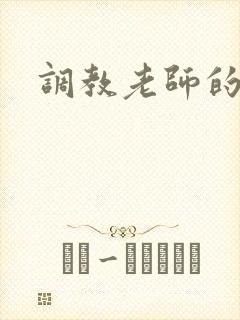调教老师的小说
