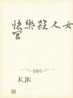 快乐杀人女搜查官