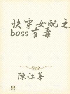 快穿女配之反派boss有毒