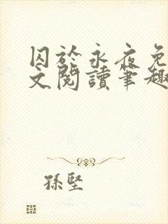 囚于永夜免费全文阅读笔趣阁