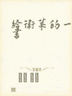 给卫莱的一封情书