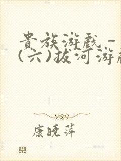 贵族游戏 - (六)拔河游戏