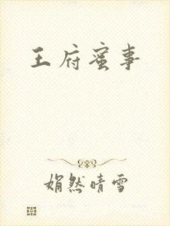 王府蜜事