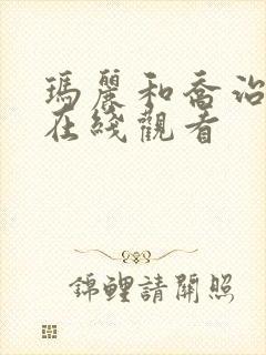 玛丽和乔治英剧在线观看