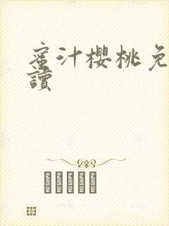 蜜汁樱桃免费阅读