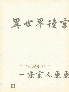 异世界后宫物语