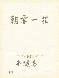 朝雾一花