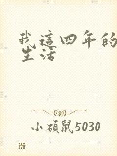 我这四年的奴隶生活